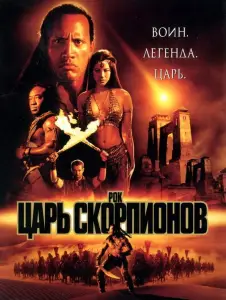 Царь скорпионов (фильм 2002)