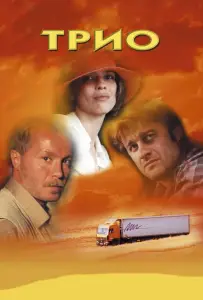 Трио (фильм 2002)