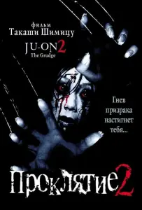 Проклятие 2 (фильм 2000)