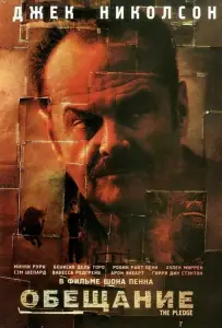 Обещание (фильм 2000)