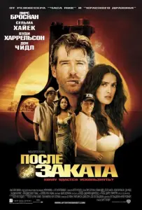 После заката (фильм 2004)