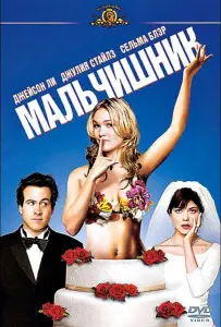Мальчишник (фильм 2003)