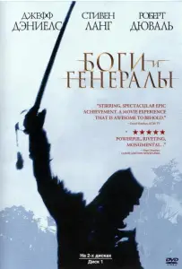 Боги и генералы (фильм 2003)