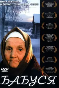Бабуся (фильм 2003)