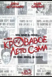 Кровавое лето Сэма (фильм 1999)