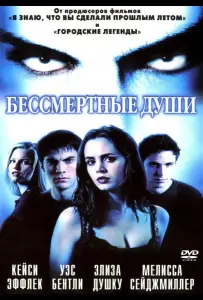 Бессмертные души (фильм 2001)