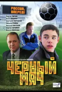 Черный мяч (фильм 2002)