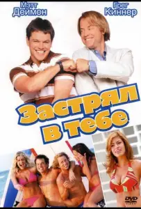 Застрял в тебе (фильм 2003)