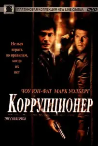 Коррупционер (фильм 1999)