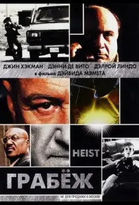 Грабеж (фильм 2001)