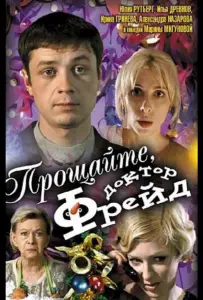 Прощайте, доктор Фрейд (фильм 2004)