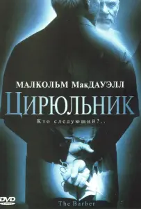 Цирюльник (фильм 2001)