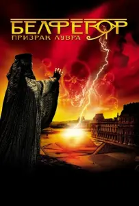 Белфегор – призрак Лувра (фильм 2001)