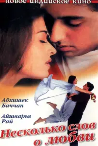 Несколько слов о любви (фильм 2000)