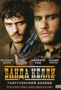 Банда Келли (фильм 2003)