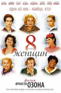 8 женщин (фильм 2002)