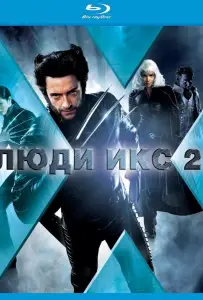 Люди Икс 2 (фильм 2003)