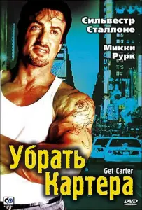 Убрать Картера (фильм 2000)