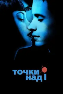 Точки над I (фильм 2002)