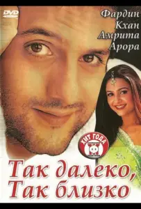 Так далеко, так близко (фильм 2002)