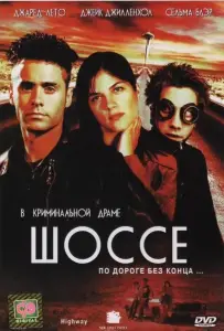 Шоссе (фильм 2001)