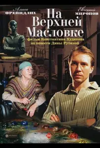 На Верхней Масловке (фильм 2004)