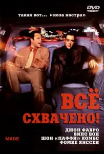 Всё схвачено! (фильм 2001)