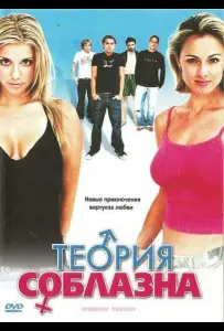 Теория соблазна (фильм 2004)