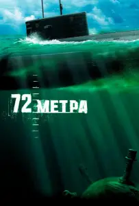 72 метра (фильм 2004)
