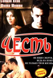 Честь (фильм 2004)