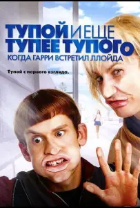 Тупой и еще тупее тупого: Когда Гарри встретил Ллойда (фильм 2003)