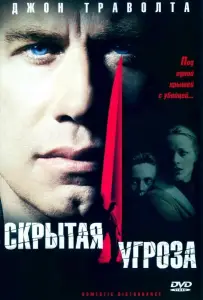 Скрытая угроза (фильм 2001)