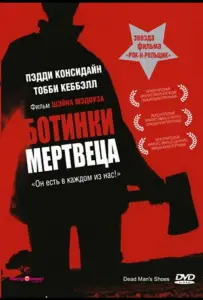 Ботинки мертвеца (фильм 2004)