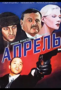 Апрель (фильм 2001)