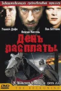 День расплаты (фильм 2001)