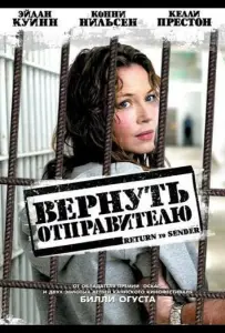 Вернуть отправителю (фильм 2004)