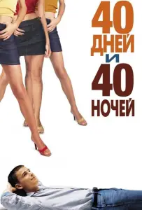 40 дней и 40 ночей (фильм 2002)