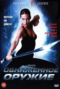 Обнаженное оружие (фильм 2002)