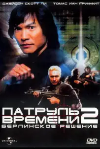 Патруль времени 2: Берлинское решение (фильм 2003)