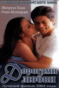 Дорогами любви (фильм 2003)