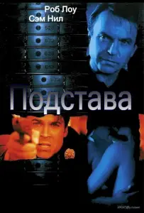Подстава (фильм 2002)