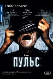 Пульс (фильм 2001)