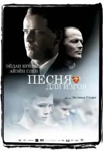 Песня для изгоя (фильм 2003)