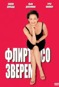 Флирт со зверем (фильм 2001)