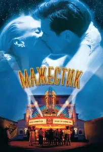 Мажестик (фильм 2001)