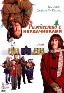 Рождество с неудачниками (фильм 2004)