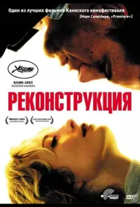 Реконструкция (фильм 2003)