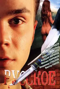 Русское (фильм 2004)