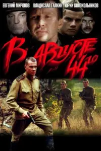 В августе 44-го... (фильм 2002)