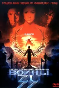 Воины Зу (фильм 2001)